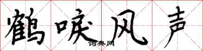 周炳元鶴唳風聲楷書怎么寫
