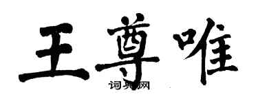 翁闓運王尊唯楷書個性簽名怎么寫