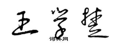 曾慶福王學楚草書個性簽名怎么寫