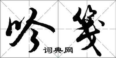 胡問遂吟箋行書怎么寫