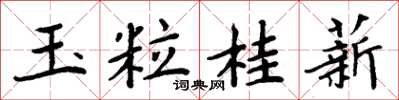 周炳元玉粒桂薪楷書怎么寫