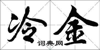 胡問遂冷金行書怎么寫