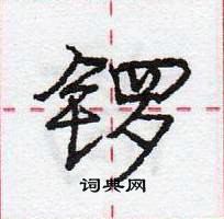 龐中華寫的硬筆行書鑼