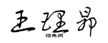 曾慶福王理昂草書個性簽名怎么寫