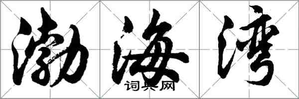 胡問遂渤海灣行書怎么寫