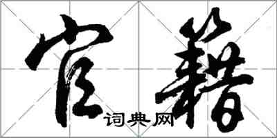 胡問遂官籍行書怎么寫