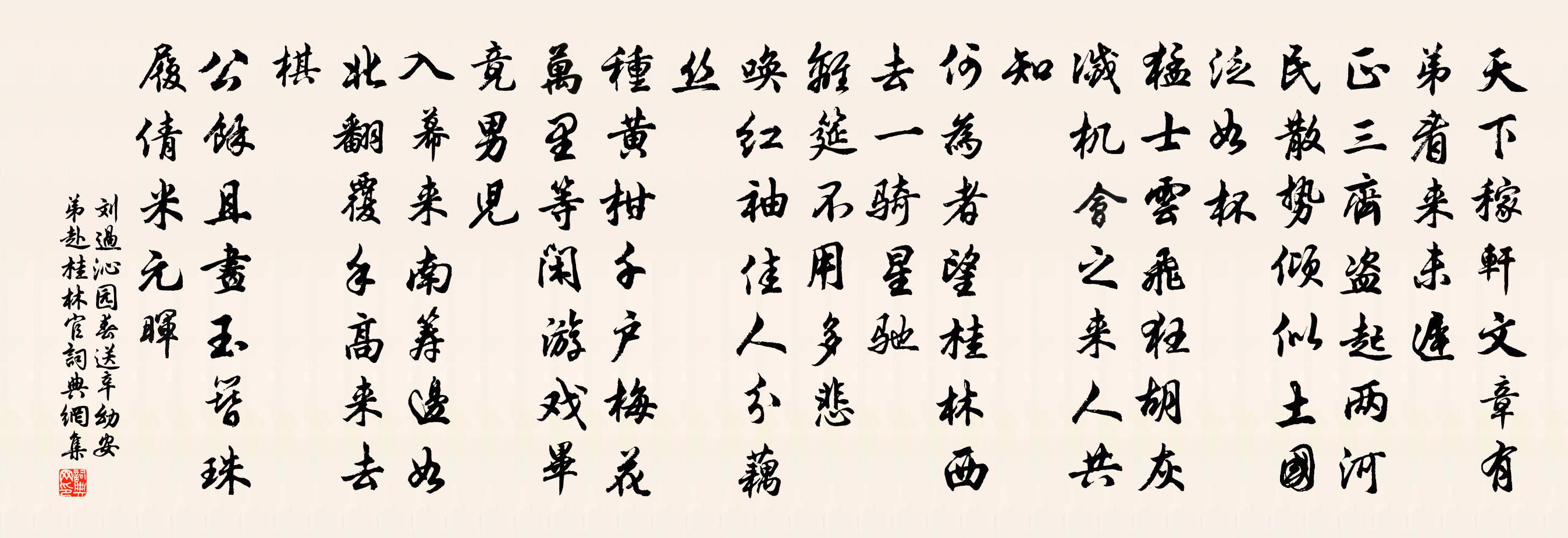 劉過沁園春(送辛幼安弟赴桂林官)書法作品欣賞