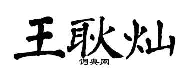 翁闓運王耿燦楷書個性簽名怎么寫