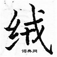 駱恆光寫的硬筆楷書絨