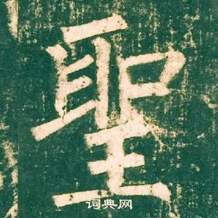 柳公權神策軍碑中聖的寫法