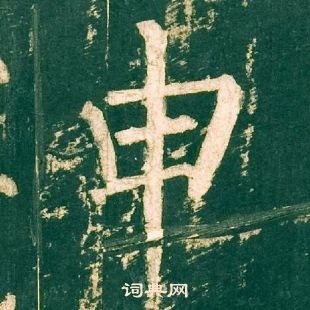 柳公權神策軍碑中申的寫法