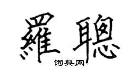 何伯昌羅聰楷書個性簽名怎么寫