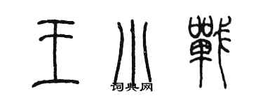 陳墨王小戰篆書個性簽名怎么寫