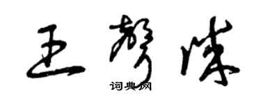 曾慶福王聲誠草書個性簽名怎么寫