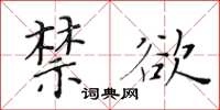 黃華生禁慾楷書怎么寫