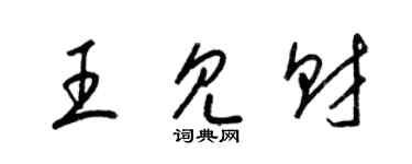 梁錦英王見財草書個性簽名怎么寫