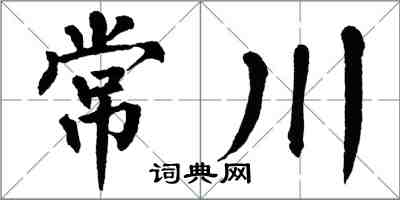 翁闓運常川楷書怎么寫