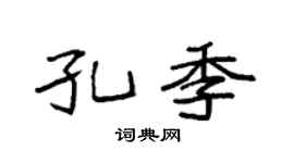 袁強孔季楷書個性簽名怎么寫