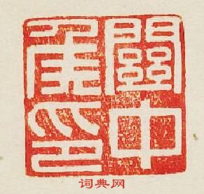 “關中侯印”篆刻印章