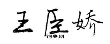 曾慶福王臣嬌行書個性簽名怎么寫