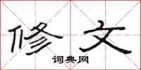 范連陞修文隸書怎么寫