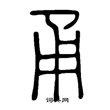 說文解字寫的甬