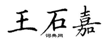 丁謙王石嘉楷書個性簽名怎么寫