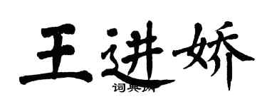 翁闓運王進嬌楷書個性簽名怎么寫