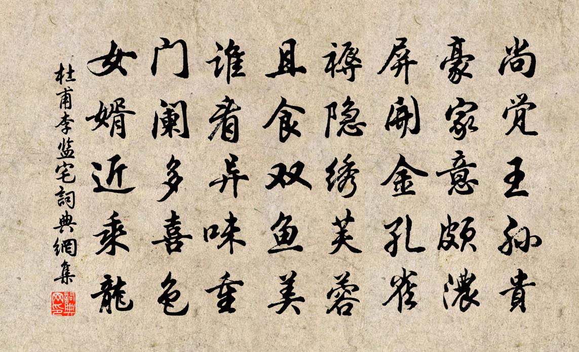 杜甫李監宅書法作品欣賞