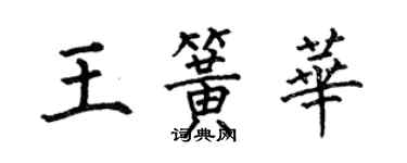 何伯昌王簧華楷書個性簽名怎么寫