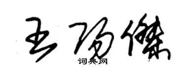 朱錫榮王陽傑草書個性簽名怎么寫