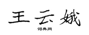 袁強王雲娥楷書個性簽名怎么寫