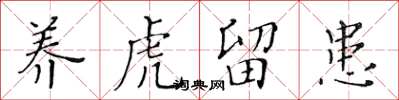 黃華生養虎留患楷書怎么寫