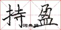 駱恆光持盈楷書怎么寫