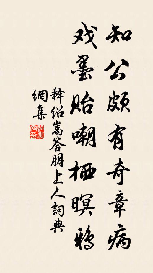 釋紹嵩知公頗有奇章病,戲墨貽嘲棲暝鴉書法作品欣賞