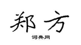 袁強鄭方楷書個性簽名怎么寫