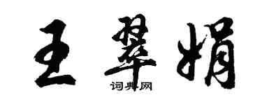 胡問遂王翠娟行書個性簽名怎么寫