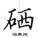 田英章寫的硬筆楷書硒