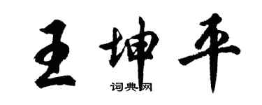 胡問遂王坤平行書個性簽名怎么寫