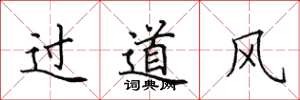 田英章過道風楷書怎么寫