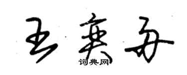 朱錫榮王奕舟草書個性簽名怎么寫