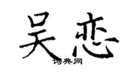 丁謙吳戀楷書個性簽名怎么寫