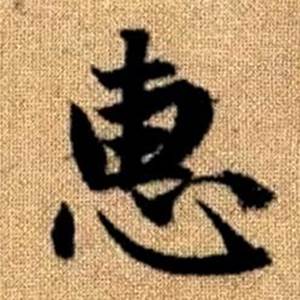 趙孟頫真草千字文中惠的寫法