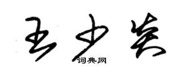 朱錫榮王少炎草書個性簽名怎么寫