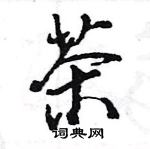 王旻寫的硬筆行書茶