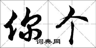 胡問遂你個行書怎么寫