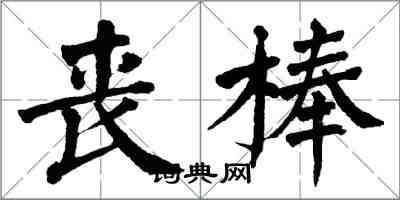 翁闓運喪棒楷書怎么寫