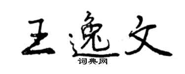 曾慶福王逸文行書個性簽名怎么寫
