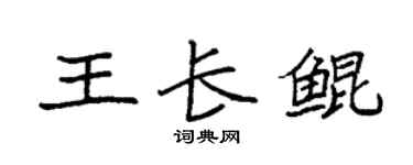 袁強王長鯤楷書個性簽名怎么寫