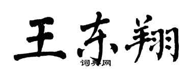 翁闓運王東翔楷書個性簽名怎么寫